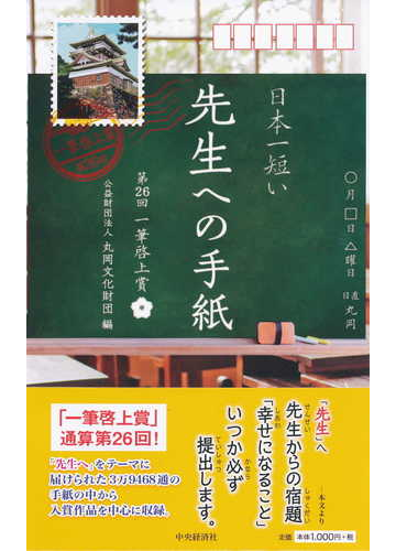 日本一短い 先生 への手紙の通販 丸岡文化財団 紙の本 Honto本の通販ストア