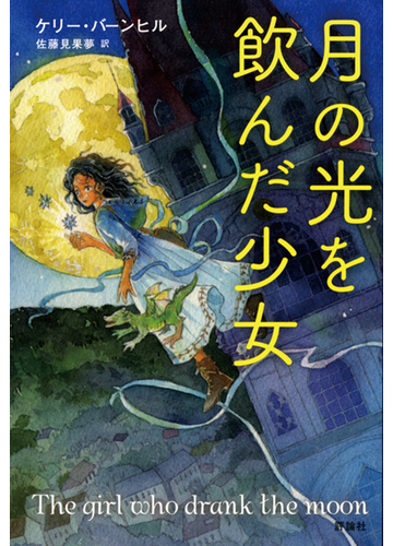 月の光を飲んだ少女の通販 ケリー バーンヒル 佐藤 見果夢 紙の本 Honto本の通販ストア