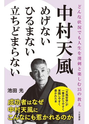 中村天風めげないひるまない立ちどまらない どんな状況でも人生を潑剌と楽しむ３５の教えの通販 池田光 紙の本 Honto本の通販ストア