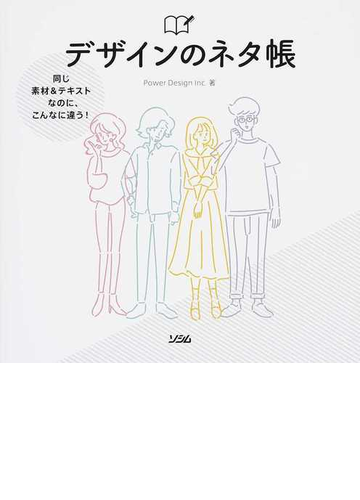 デザインのネタ帳 同じ素材 テキストなのに こんなに違う の通販 ｐｏｗｅｒ ｄｅｓｉｇｎ ｉｎｃ 紙の本 Honto本の通販ストア