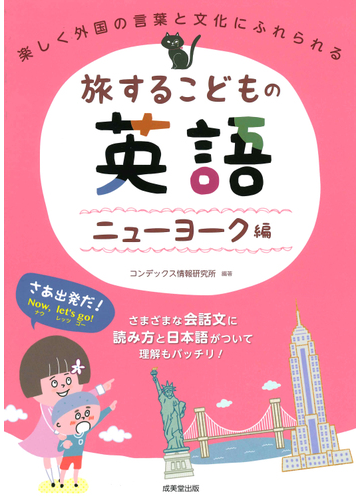 旅するこどもの英語 ニューヨーク編 楽しく外国の言葉と文化にふれられるの通販 コンデックス情報研究所 紙の本 Honto本の通販ストア