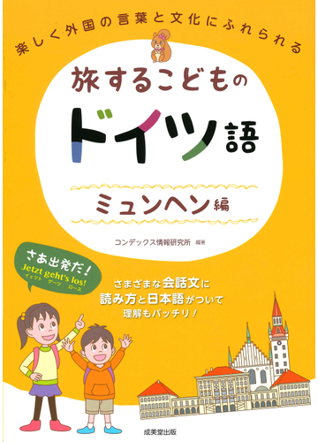 旅するこどものドイツ語 ミュンヘン編 楽しく外国の言葉と文化にふれられるの通販 コンデックス情報研究所 紙の本 Honto本の通販ストア