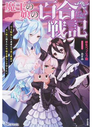 魔王の娘の百合戦記 ｔｓ転生した勇者は可愛い魔族やモン娘に囲まれた平穏な暮らしを守りたいの通販 新生べっこう飴 みすみ 紙の本 Honto本の通販ストア