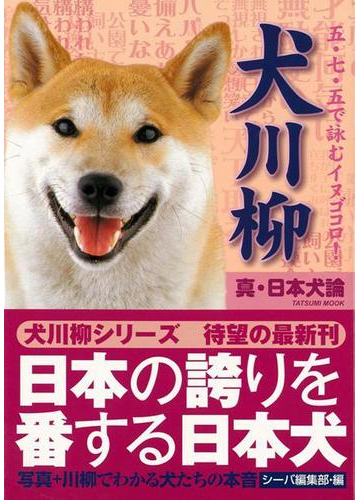 アウトレットブック 犬川柳 真 日本犬論の通販 シーバ編集部 編 紙の本 Honto本の通販ストア