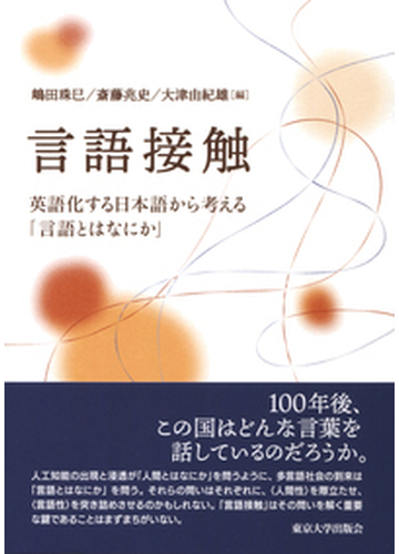 言語接触 英語化する日本語から考える 言語とはなにか の通販 嶋田珠巳 斎藤兆史 紙の本 Honto本の通販ストア