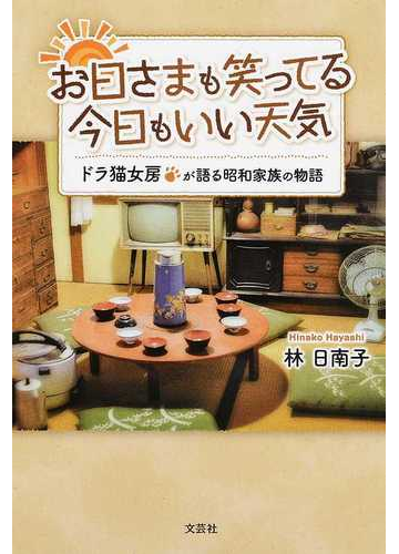 お日さまも笑ってる今日もいい天気 ドラ猫女房が語る昭和家族の物語の通販 林 日南子 紙の本 Honto本の通販ストア お日さまも笑ってる今日もいい天気 ドラ猫女房が語る昭和家族の物語の通販 林 日南子 紙の本 Honto本の通販ストア