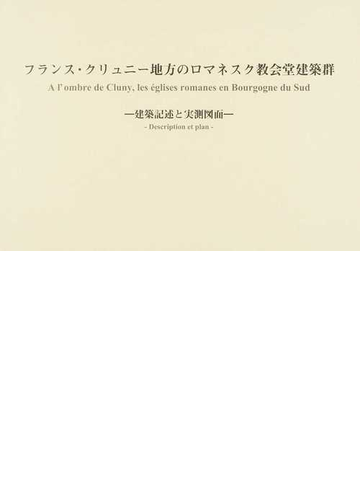 フランス クリュニー地方のロマネスク教会堂建築群 建築記述と実測図面の通販 西田 雅嗣 アラン ゲロー 紙の本 Honto本の通販ストア