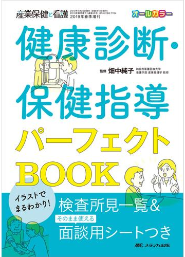 健康診断 保健指導パーフェクトｂｏｏｋ イラストでまるわかり の通販 畑中 純子 紙の本 Honto本の通販ストア