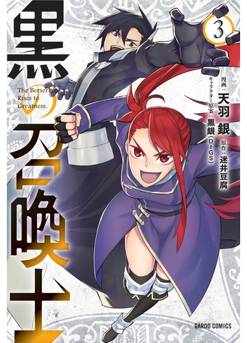 黒の召喚士 ３ ｇａｒｄｏ ｃｏｍｉｃｓ の通販 天羽銀 迷井豆腐 コミック Honto本の通販ストア