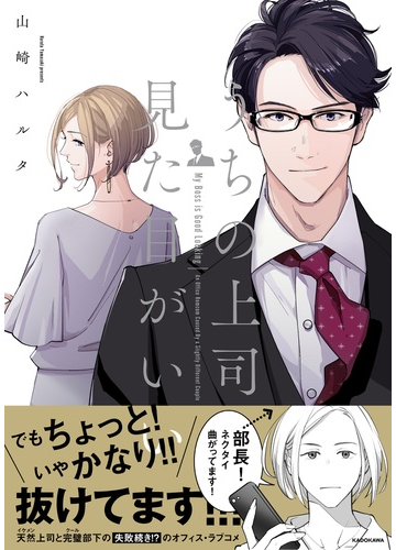 うちの上司は見た目がいい ｋｉｔｏｒａ の通販 山崎 ハルタ コミック Honto本の通販ストア