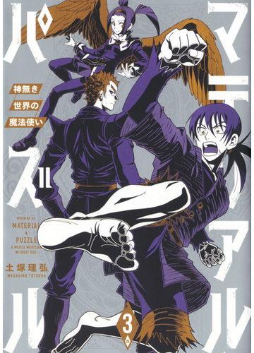 マテリアル パズル ３ 神無き世界の魔法使い モーニング の通販 土塚理弘 モーニングkc コミック Honto本の通販ストア