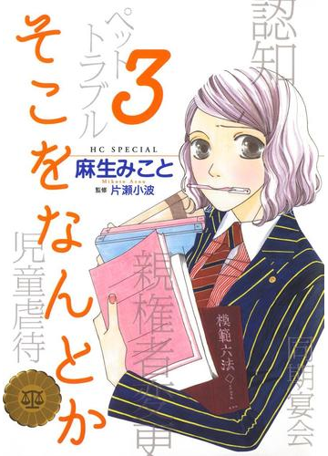 期間限定 無料お試し版 そこをなんとか ３ 漫画 の電子書籍 無料 試し読みも Honto電子書籍ストア