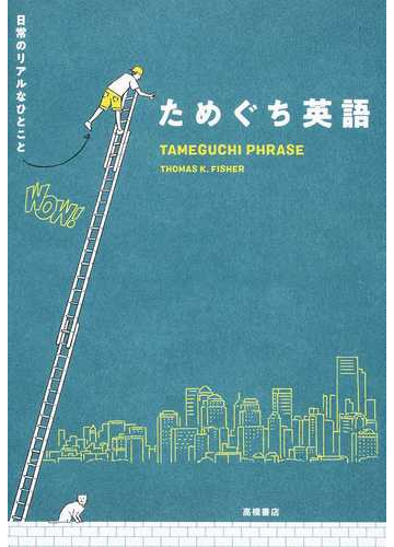 ためぐち英語 日常のリアルなひとことの通販 ｔｈｏｍａｓ ｋ ｆｉｓｈｅｒ 紙の本 Honto本の通販ストア