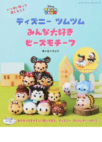 ディズニーツムツムみんな大好きビーズモチーフ いっぱい作って楽しもう の通販 佐々木 公子 レディブティックシリーズ 紙の本 Honto本の通販ストア