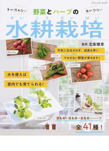 野菜とハーブの水耕栽培 手が汚れない虫が少ない 葉もの 根もの 実もの ハーブ全４１種 の通販 北条 雅章 ブティック ムック 紙の本 Honto本の通販ストア