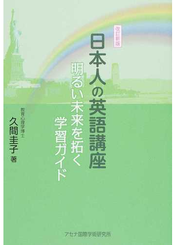 日本人の英語講座 明るい未来を拓く学習ガイド 改訂新版の通販 久間 圭子 紙の本 Honto本の通販ストア