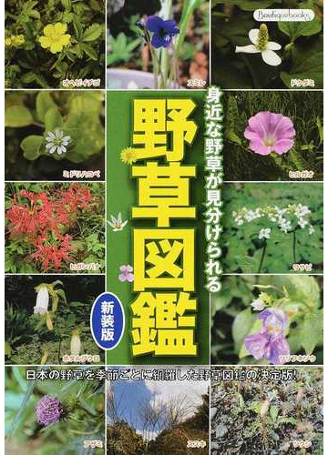 野草図鑑 身近な野草が見分けられる 日本の野草を季節ごとに網羅した野草図鑑の決定版 新装版の通販 紙の本 Honto本の通販ストア