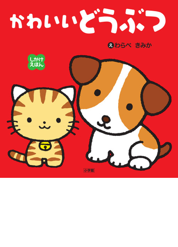 かわいいどうぶつの通販 わらべきみか 紙の本 Honto本の通販ストア