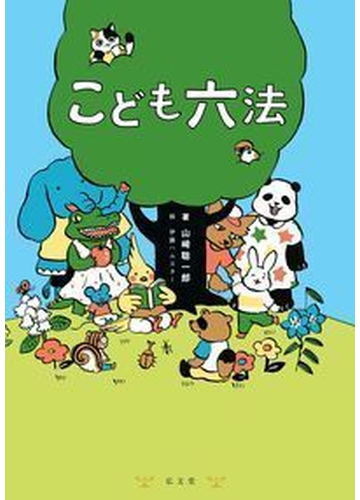 こども六法の通販 山崎 聡一郎 伊藤 ハムスター 紙の本 Honto本の通販ストア こども六法の通販 山崎 聡一郎 伊藤 ハムスター 紙の本 Honto本の通販ストア