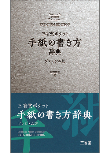 三省堂ポケット手紙の書き方辞典 プレミアム版の通販 武部 良明 紙の本 Honto本の通販ストア