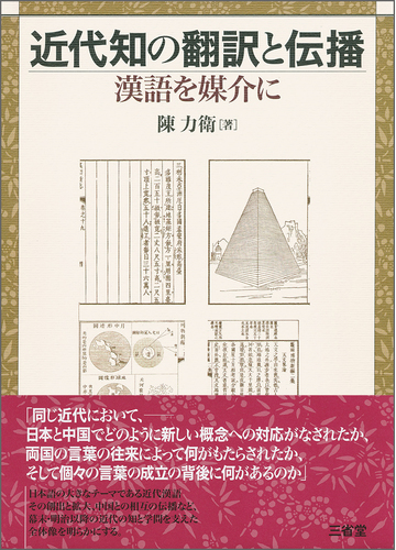 近代知の翻訳と伝播 漢語を媒介にの通販 陳 力衛 紙の本 Honto本の通販ストア