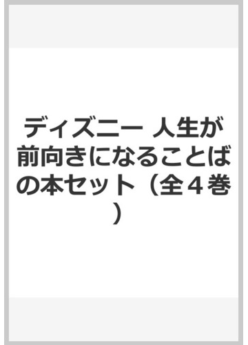 ディズニー 人生が前向きになることばの本セット 全４巻 の通販 紙の本 Honto本の通販ストア