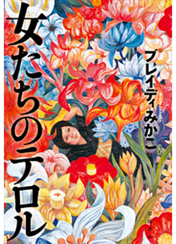 女たちのテロルの通販 ブレイディみかこ 紙の本 Honto本の通販ストア