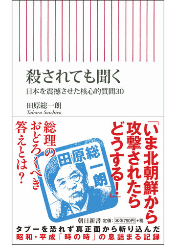 殺されても聞く 日本を震撼させた核心的質問３０の通販 田原総一朗 朝日新書 紙の本 Honto本の通販ストア