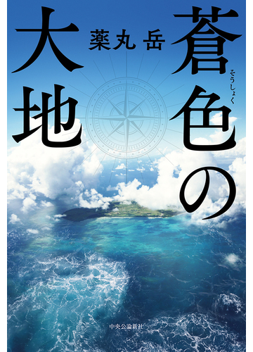 蒼色の大地の通販 薬丸岳 小説 Honto本の通販ストア