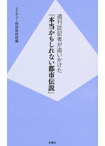 週刊誌記者が追いかけた 本当かもしれない都市伝説 の通販 ミステリー特別取材班 紙の本 Honto本の通販ストア