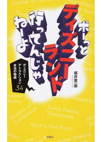 ボーっとディズニーランド行ってんじゃねーよ ディズニーアトラクション３４本当の物語の通販 堀井憲一郎 紙の本 Honto本の通販ストア