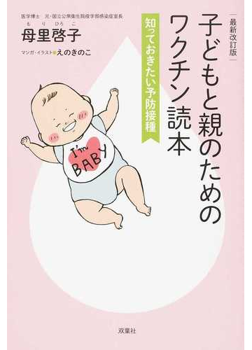 子どもと親のためのワクチン読本 知っておきたい予防接種 最新改訂版の通販 母里啓子 えのきのこ 紙の本 Honto本の通販ストア