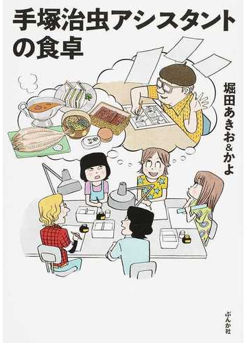 手塚治虫アシスタントの食卓 １の通販 堀田 あきお 堀田 かよ コミック Honto本の通販ストア