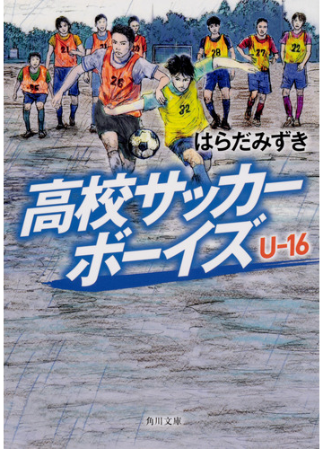 高校サッカーボーイズｕ １６の通販 はらだみずき 角川文庫 紙の本 Honto本の通販ストア