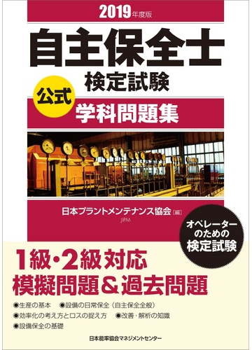 自主保全士検定試験公式学科問題集 オペレーターのための検定試験 ２０１９年度版の通販 日本プラントメンテナンス協会 紙の本 Honto本の通販ストア