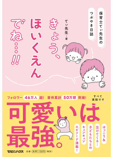 きょう ほいくえんでね 保育士てぃ先生のつぶやき日誌の通販 てぃ先生 紙の本 Honto本の通販ストア