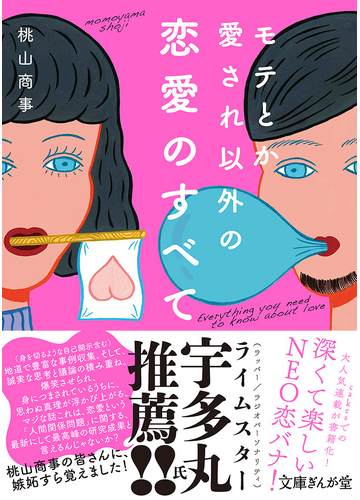 モテとか愛され以外の恋愛のすべての通販 桃山商事 文庫ぎんが堂 紙の本 Honto本の通販ストア