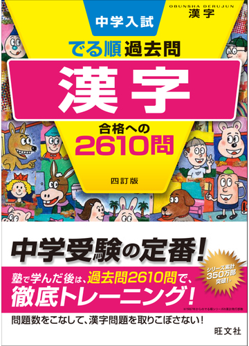 中学入試でる順過去問漢字合格への２６１０問 ４訂版の通販 旺文社 紙の本 Honto本の通販ストア