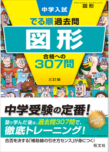 中学入試でる順過去問図形合格への３０７問 ３訂版の通販 旺文社 紙の本 Honto本の通販ストア