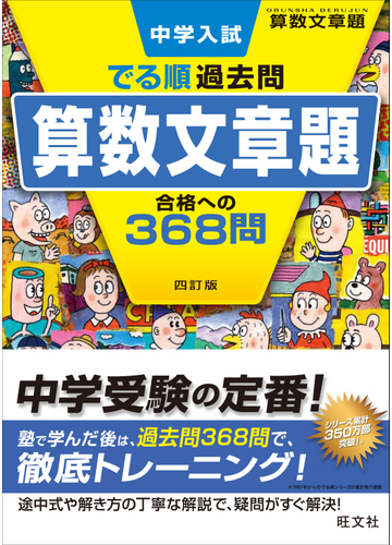 中学入試でる順過去問算数文章題合格への３６８問 ４訂版の通販 旺文社 紙の本 Honto本の通販ストア