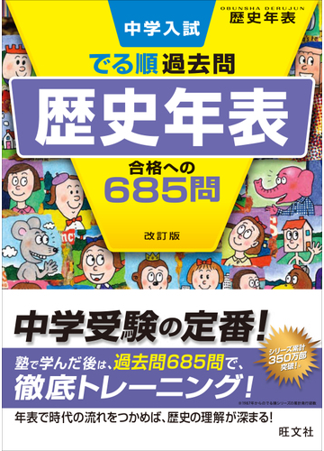 中学入試でる順過去問歴史年表合格への６８５問 改訂版の通販 旺文社 紙の本 Honto本の通販ストア