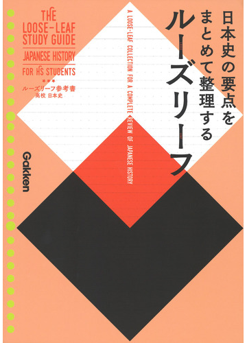 ルーズリーフ参考書高校日本史 日本史の要点をまとめて整理するルーズリーフの通販 学研プラス 紙の本 Honto本の通販ストア