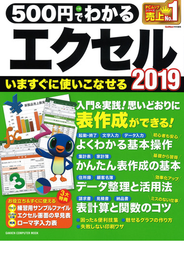 ５００円でわかるエクセル２０１９ 断トツにわかりやすい の通販 ｇｅｔｎａｖｉ特別編集 Gakken Computer Mook 紙の本 Honto本の通販ストア