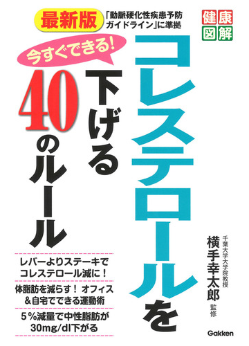 今すぐできる コレステロールを下げる４０のルール 最新版の通販 横手幸太郎 健康図解 紙の本 Honto本の通販ストア