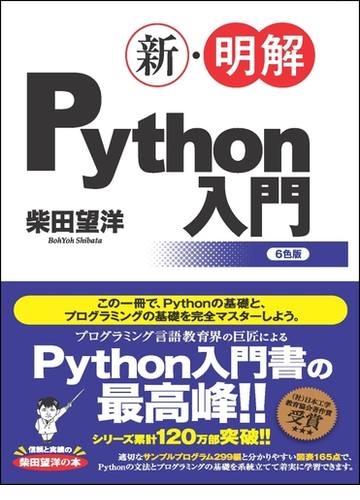 新 明解ｐｙｔｈｏｎ入門の通販 柴田望洋 紙の本 Honto本の通販ストア