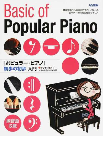 ポピュラー ピアノ初歩の初歩入門 初心者に絶対 基礎知識から応用までやさしく学べるビギナーのための独習テキスト ２０１９の通販 ｍｕｓｉｃ ｓｃｈｏｏｌ ｗｏｏｄ 紙の本 Honto本の通販ストア