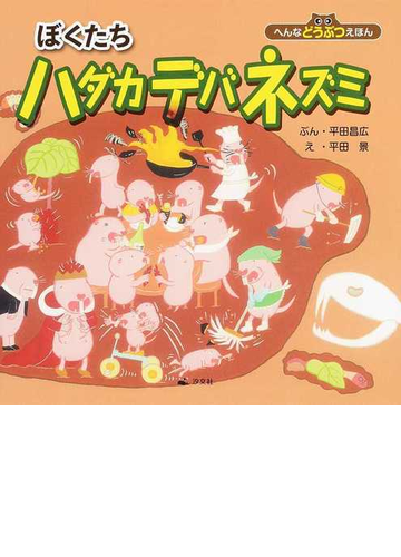 ぼくたちハダカデバネズミ へんなどうぶつえほんの通販 平田 昌広 平田 景 紙の本 Honto本の通販ストア