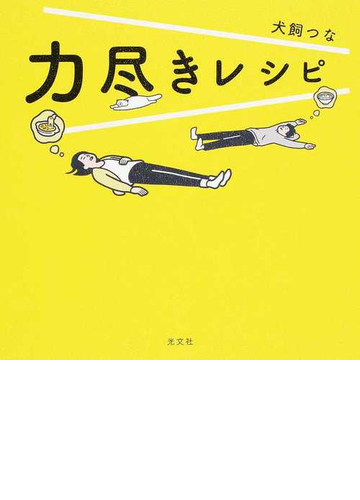 力尽きレシピ １の通販 犬飼つな 紙の本 Honto本の通販ストア