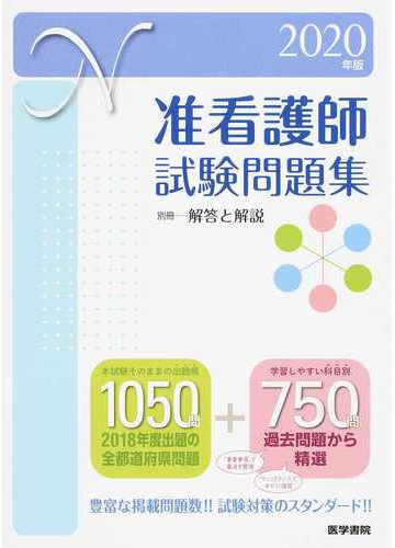 准看護師試験問題集 ２０２０年版の通販 医学書院看護出版部 紙の本 Honto本の通販ストア