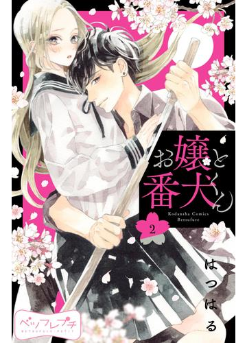 お嬢と番犬くん ベツフレプチ ２ 漫画 の電子書籍 無料 試し読みも Honto電子書籍ストア